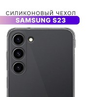 Силиконовый чехол для Samsung Galaxy S23 с защитой камеры / Прозрачный ультратонкий кейс на Самсунг Галакси С23 с протекцией от прилипания