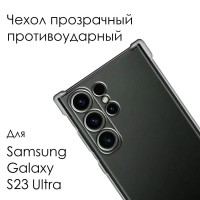 Силиконовый прозрачный чехол для Samsung Galaxy S23 Ultra / Самсунг Галакси С23 Ультра