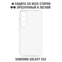 Силиконовый супертонкий чехол для Samsung Galaxy S23 / Самсунг Галакси С23 DF sCase-155 прозрачный, бампер, противоударный, защитный