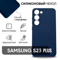 Чехол накладка силиконовый для Samsung S23 Plus / противоударный, матовый с усиленными углами/ чехол для самсунг с23 плюс