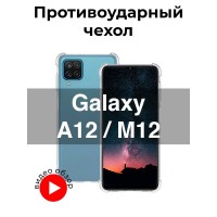 Чехол для Samsung Galaxy A12 / M12 / Самсунг Гелакси А12 / М12 противоударный с защитой камеры, с усиленными углами и бортиком, силиконовый прозрачный