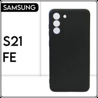 Силиконовый чехол накладка на телефон Samsung Galaxy s21FE черный, защитный, противоударный бампер для Самсунг Галакси s21FE