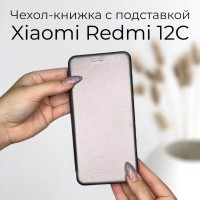 Чехол книжка для Xiaomi Redmi 12C (Ксиоми Сяоми Редми 12С 12ц) из качественной кожи с подставкой