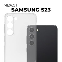 Прозрачный силиконовый чехол с защитой камеры для телефона Samsung Galaxy S23