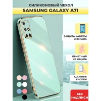 Чехол накладка силиконовый на Samsung Galaxy A71 / Самсунг Гелакси А71
