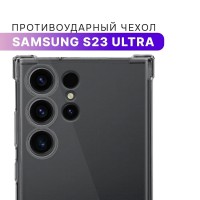Противоударный чехол для Samsung Galaxy S23 Ultra с защитой камеры / Прозрачный защитный чехол на Самсунг Галакси С23 Ультра / Ультратонкий премиум кейс с протекцией от прилипания