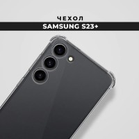 Противоударный силиконовый чехол с бортиками и защитой камеры для Samsung S23+ (Plus) / Ударопрочный прозрачный чехол накладка с усиленными углами для Самсунг С23+ (Плюс)