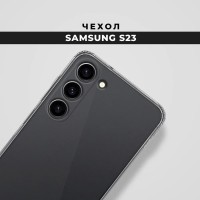 Прозрачный силиконовый чехол с защитой камер для Samsung S23