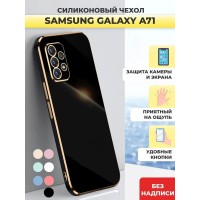 Чехол накладка силиконовый на Samsung Galaxy A71 / Самсунг Гелакси А71