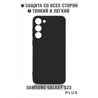 Чехол накладка силиконовый для Samsung S23 Plus / противоударный, матовый с усиленными углами/ чехол для самсунг с23 плюс