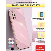 Чехол накладка силиконовый на Samsung Galaxy A71