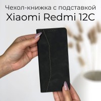 Чехол книжка для Xiaomi Redmi 12C (Ксиоми Сяоми Редми 12С 12ц) из качественной кожи с подставкой