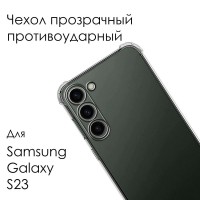 Силиконовый прозрачный чехол для Samsung Galaxy S23 / Самсунг Галакси С23