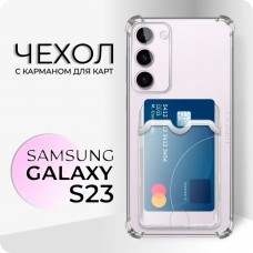 Защитный прозрачный чехол с карманом для карт и противоударными углами №05 для Samsung Galaxy S23