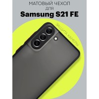 Матовый силиконовый чехол с защитой камеры для телефона Samsung Galaxy S21 FE