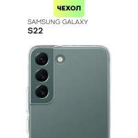 Качественный силиконовый чехол для Samsung Galaxy S22 (Самсунг Галакси С22) с бортиком вокруг модуля камер и защитой от прилипания чехла к смартфону, чехол BROSCORP прозрачный