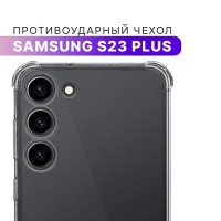 Противоударный чехол для Samsung Galaxy S23 Plus с защитой камеры / Прозрачный защитный чехол на Самсунг Галакси С23 Плюс / Ультратонкий премиум кейс с протекцией от прилипания
