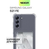 Чехол с кармашком для Samsung Galaxy S21 FE, S21FE (Самсунг Галакси С21 ФЕ) противоударный с усиленными углами, защитой камер и карманом для карточки и фото, чехол картхолдер BROSCORP прозрачный