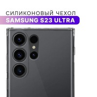 Силиконовый чехол для Samsung Galaxy S23 Ultra с защитой камеры / Прозрачный ультратонкий кейс на Самсунг Галакси С23 Ультра с протекцией от прилипания