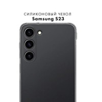 Силиконовый чехол для Samsung S23 c защитой камеры прозрачный / Тонкий защитный чехол накладка на Самсунг С23 / Ультратонкий бампер с протекцией от прилипания