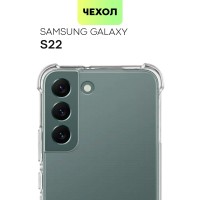 Противоударный силиконовый чехол для Samsung Galaxy S22 (Самсунг Галакси С22) с усиленными углами и бортиком (защитой) вокруг модуля камер, чехол BROSCORP прозрачный