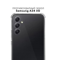 Противоударный прозрачный чехол для Samsung A34 5G с защитой камеры / Силиконовый защитный чехол с усиленными углами и бортиком на Самсунг А34 5Г / Тонкая накладка с протекцией от прилипания